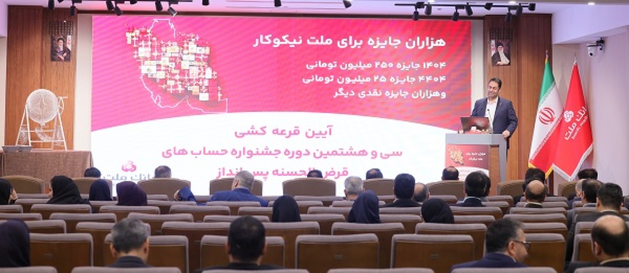 برندگان خوش شانس قرعه كشی جشنواره حساب های قرض الحسنه بانك ملت مشخص شدند برندگان خوش شانس قرعه كشی جشنواره حساب های قرض الحسنه بانك ملت مشخص شدند